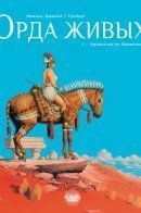 Conquests / Орда живых