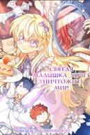 Baby Saint wants to destroy the world / Святая малышка хочет уничтожить мир