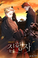 Ian Lane: Executor / Йен Лэйн: Исполнитель