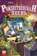 Disney A Christmas Carol, Starring Scrooge McDuck / Рождественская песнь с участием Скруджа Макдака