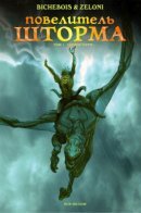 Le prince de l'orage / Повелитель Шторма