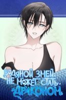 The wicked Imoogi / Водяной змей не может стать драконом