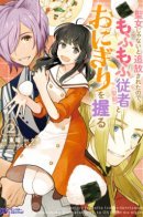 Living with a rice cooker and a sacred beast in another world / Жизнь с рисоваркой и священным зверем в другом мире