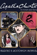 Le Crime de l'Orient-Express / Убийство в «Восточном экспрессе»