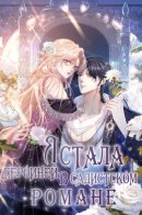 I became the protagonist in a horror game / Я стала героиней в садистском романе