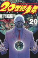 20 Seiki Shounen / Мальчишки двадцатого века