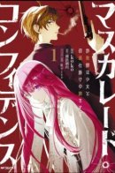 Маскарад доверия: Мошенник, девушка и опасное путешествие