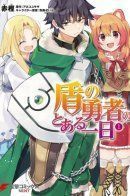 Tate no Yuusha no to aru Ichinichi / День из жизни Героя Щита