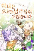 The villainess is still annoyed by the male leads today / Злодейку и сегодня раздражают главные герои