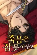 The death shell not sleep / Смерть не может спать