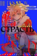 The Passion / Страсть