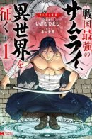 Unrivaled Samurai ~ The Strongest Samurai of the Sengoku Period Conquers Another World ~ / Величайший самурай эпохи Сэнгоку покоряет иной мир