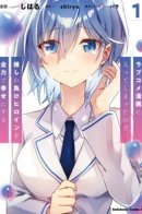 Since I’ve Entered the World of Romantic Comedy Manga, I’ll Do My Best to Make the Losing Heroine Happy / Попав в мир ромкома, я сделаю отвергнутую героиню счастливой!