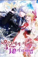 10 ways to make a difference to tyrants / Десять способов избежать гнева тирана