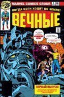 The Eternals (Vol 1) / Вечные том 1