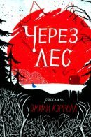 Through the Woods / Через лес