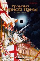 Chroniques de la Lune Noire / Хроники Черной Луны