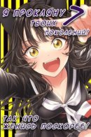 7-dai Tatarimasu node Hayaku Kekkon shite Kudasai! / Я Прокляну семь твоих поколений, так что женись поскорее!