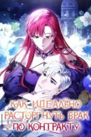 How to Perfectly End a Contract Marriage / Как идеально расторгнуть брак по контракту