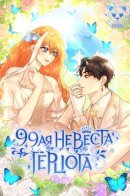 The Duke's 99th Bride / 99-я невеста герцога