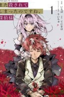 Killed Again, Mr. Detective / Вас снова убили, мистер детектив