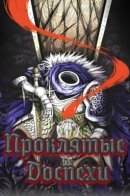 Cursed Armor / Проклятые доспехи