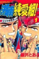 Shounan Junaigumi! / Крутой учитель Онидзука: Ранние годы