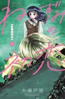 Nezumi's First Love / Первая любовь Незуми