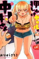 Nakamura-san, the Uninvited Gyaru / Накамура-сан, Незваная гяру