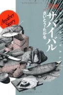 Survival: Another story / Выжить: Другая история