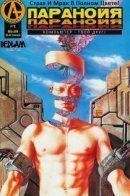 Paranoia / Паранойя