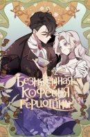 Duchess's Lo-Fi Coffeehouse / Безмятежная кофейня герцогини