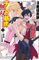 I Was Reincarnated as an Evil Noble in a Game and Became Unparalleled With My Overpowered Muscles / Я переродился в злого дворянина в игре и стал непревзойденным благодаря своим сверхмощным мышцам