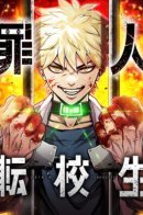 Criminal Transfer Student / Грешник по обмену