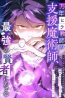 The Expelled Support Mage Became the Strongest Sage / Маг поддержки учителя низкого уровня становится сильнейшим мудрецом.