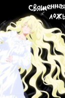 The Holy Lie / Священная ложь