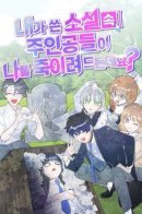 Что если главные герои моего романа пытаются меня убить?