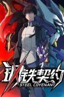 The Steel Pact / Стальной контракт