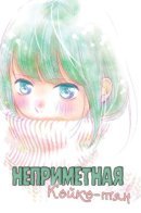 What an average way Koiko goes! / Неприметная Койко-тян