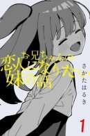 Poor Little Sister / История о сестрёнке, захотевшей стать возлюбленной своего брата