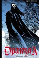 Dracula: The Graphic Novel / Брэм Стокер. Дракула. Графический роман