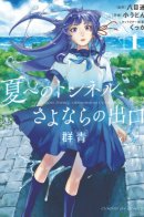 The Tunnel to Summer, the Exit of Goodbye, Ultramarine / Тоннель в лето, выход прощаний: Ультрамарин