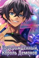 The Reincarnated Demon Lord is Unrivaled in the Modern World / Перерожденный Король Демонов: Непревзойденный в современном мире