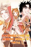 Love Strategy of Wolf and Tiger / Руководство по любви волка и тигра