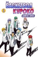 Kuroko's Basketball: Replace Plus / Баскетбол Куроко: Замена Плюс