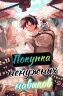 Buying unwanted skills / Покупка ненужных навыков