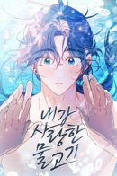 The Fish I Loved / Рыбка, которую я люблю