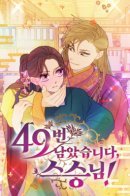 There Are 49 Left, Master! / Осталось 49, Мастер!