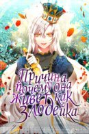 The reason she lives as a villain / Причина, почему она живет как злодейка