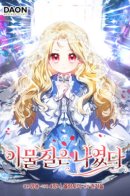 The foreign body was me / Лишней была я